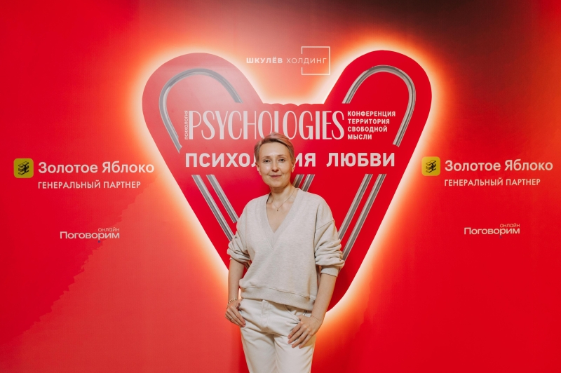 Как любовь меняет нас: итоги конференции Psychologies в Москве, Екатеринбурге и Нижнем Новгороде