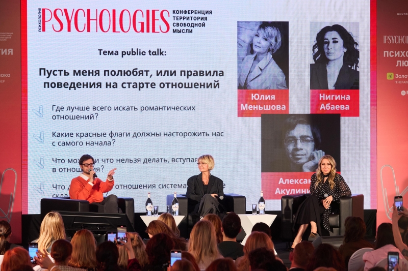 Как любовь меняет нас: итоги конференции Psychologies в Москве, Екатеринбурге и Нижнем Новгороде