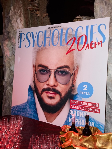 Юбилей PSYCHOLOGIES 2025: как прошла самая осознанная вечеринка этой осени