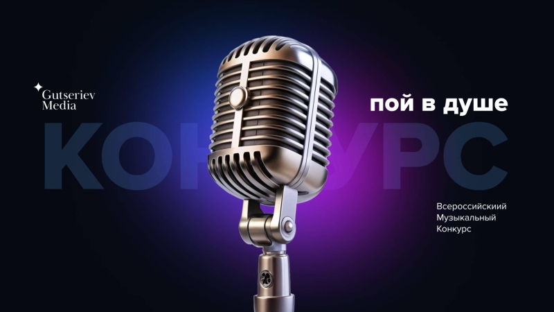Михаил Гуцериев и Николай Басков подведут итоги конкурса «Пой в душе 2025»